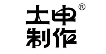 土申制作